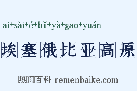埃塞俄比亚高原是什么意思的图片